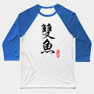 Pisces - Horoscope 双鱼座 Baseball T-Shirt